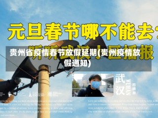 贵州省疫情春节放假延期(贵州疫情放假通知)