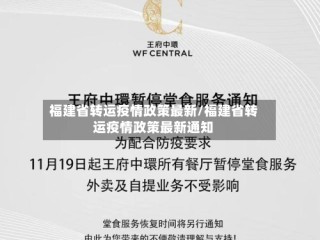 福建省转运疫情政策最新/福建省转运疫情政策最新通知
