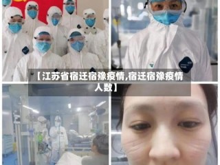 【江苏省宿迁宿豫疫情,宿迁宿豫疫情人数】