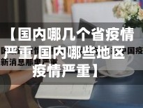 【国内哪几个省疫情严重,国内哪些地区疫情严重】