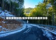 临安疫情封路(临安疫情封路最新消息)