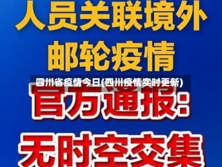 四川省疫情今日(四川疫情实时更新)