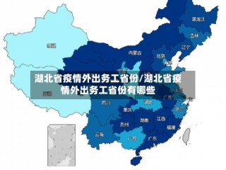 湖北省疫情外出务工省份/湖北省疫情外出务工省份有哪些