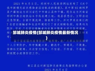邹城肺炎疫情(邹城肺炎疫情最新情况)