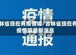 吉林省现在有疫情嘛/吉林省现在有疫情嘛最新消息