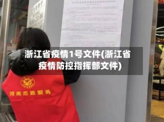 浙江省疫情1号文件(浙江省疫情防控指挥部文件)