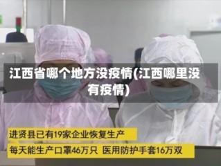 江西省哪个地方没疫情(江西哪里没有疫情)