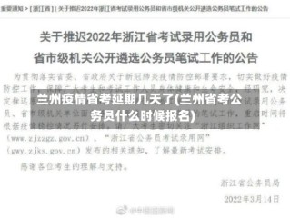 兰州疫情省考延期几天了(兰州省考公务员什么时候报名)
