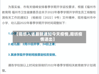 【廊坊入省最新通知今天疫情,廊坊疫情进出】