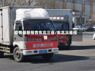 疫情最新报告东北三省/东北三省役情