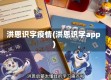 洪恩识字疫情(洪恩识字app)