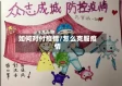 如何对付疫情/怎么克服疫情