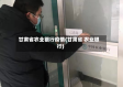 甘肃省农业银行疫情(甘肃省 农业银行)