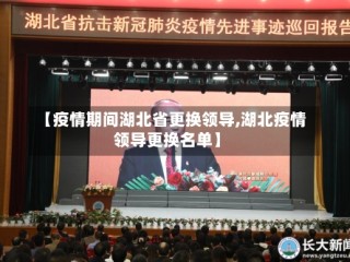 【疫情期间湖北省更换领导,湖北疫情领导更换名单】