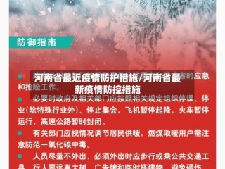 河南省最近疫情防护措施/河南省最新疫情防控措施