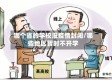哪个省的学校没疫情封闭/哪些地区暂时不开学