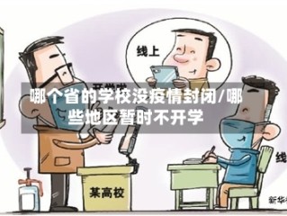 哪个省的学校没疫情封闭/哪些地区暂时不开学