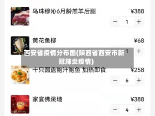 西安省疫情分布图(陕西省西安市新冠肺炎疫情)