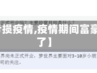 【富豪亏损疫情,疫情期间富豪去哪里了】