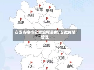 安徽省疫情处置流程最新/安徽疫情管理
