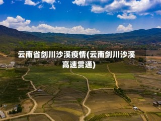 云南省剑川沙溪疫情(云南剑川沙溪高速贯通)