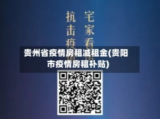贵州省疫情房租减租金(贵阳市疫情房租补贴)