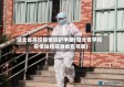湖北省高校疫情防护手册(湖北省学校疫情防控应急处置预案)