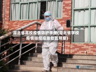 湖北省高校疫情防护手册(湖北省学校疫情防控应急处置预案)