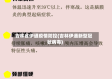 吉林省伊通疫情防控(吉林伊通新型冠状病毒)
