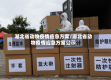 湖北省动物疫情应急方案/湖北省动物疫情应急方案公示