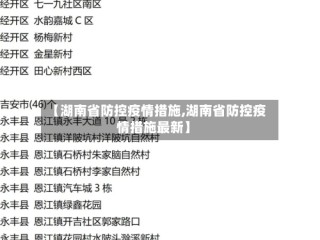 【湖南省防控疫情措施,湖南省防控疫情措施最新】