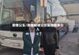 疫情公车/疫情期间公交车限载多少人
