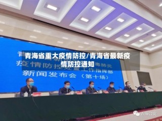 青海省重大疫情防控/青海省最新疫情防控通知
