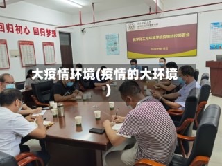 大疫情环境(疫情的大环境)