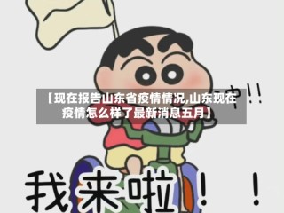 【现在报告山东省疫情情况,山东现在疫情怎么样了最新消息五月】