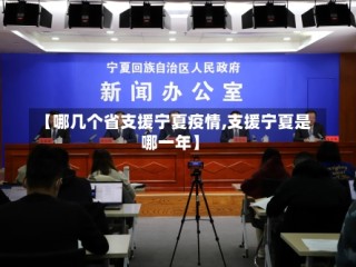 【哪几个省支援宁夏疫情,支援宁夏是哪一年】