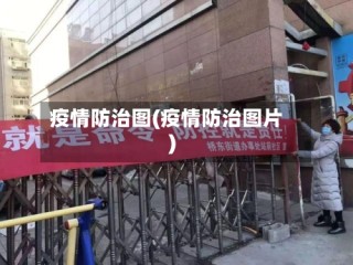 疫情防治图(疫情防治图片)