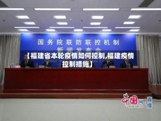 【福建省本轮疫情如何控制,福建疫情控制措施】