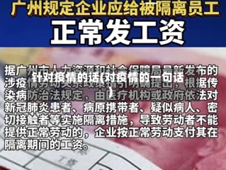 针对疫情的话(对疫情的一句话)