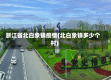 浙江省北白象镇疫情(北白象镇多少个村)