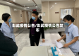 彰武疫情公告/彰武疫情公告发布