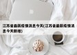 江苏省最新疫情消息今天(江苏省最新疫情消息今天新增)