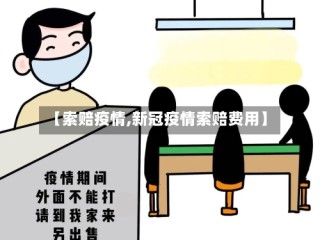 【索赔疫情,新冠疫情索赔费用】