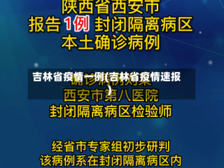 吉林省疫情一例(吉林省疫情速报)