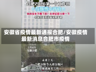 安徽省疫情最新通报合肥/安徽疫情最新消息合肥市疫情