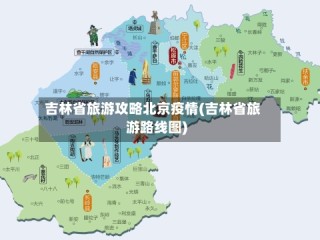 吉林省旅游攻略北京疫情(吉林省旅游路线图)