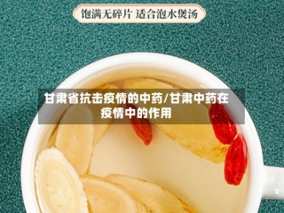 甘肃省抗击疫情的中药/甘肃中药在疫情中的作用