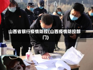 山西省银行疫情防控(山西疫情防控部门)