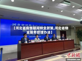 【河北省疫情期间物业政策,河北省物业服务管理办法】