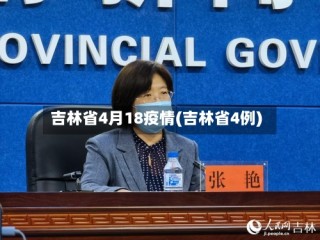 吉林省4月18疫情(吉林省4例)